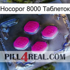 Носорог 8000 Таблеток 02